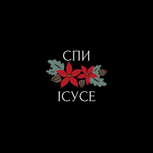 Спи, Ісусе