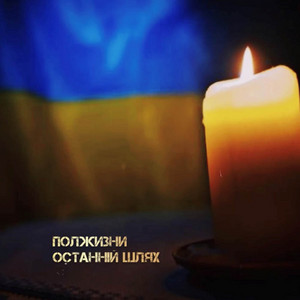 Останній шлях