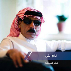 Omer Suliman - انا و انتي