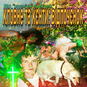 к​л​о​в​н​е та к​є​н​т​и​: в​і​д​п​о​ч​є​н​о​к