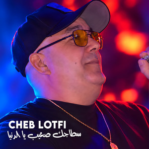 سطاجك صعيب يا الدنيا by Cheb Lotfi