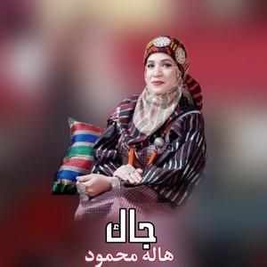 هاله محمود - جاك