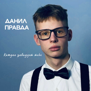 КАЖДАЯ ЗАВИДУЕТ ТЕБЕ by Данил Правда