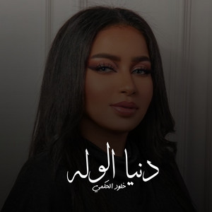 دنيا الوله by خلود الحكمي