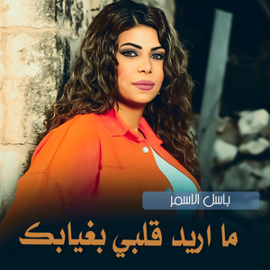 ماريد قلبي بغيابك by ميادة العلي