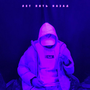 maksizdrasti — лет пять назад
