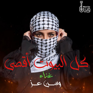وسن عز - كل البيوت اقصى