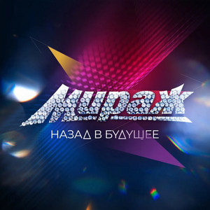 Назад в будущее cover art