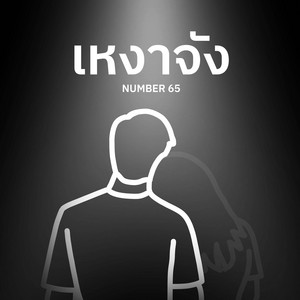 เหงาจัง by NUMBER 65
