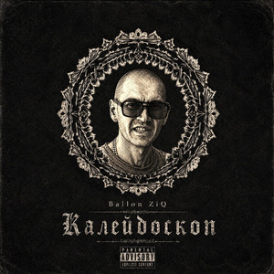 Калейдоскоп by Ballon ZiQ