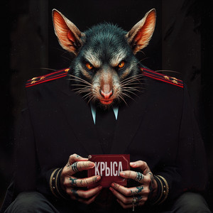Зиба & Personage Marz - Крыса