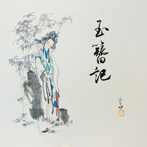 玉簪记 by Winky诗, 黄诗扶