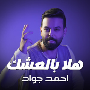 أحمد جواد - Hala Bel Eishek