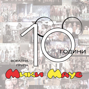 Вокална Група Мики Маус - Мики Маус (feat. Роси Кирилова)