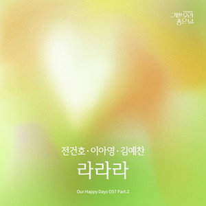 Lalala by Jeon Gunho, Lee A Young, KIM YE CHAN