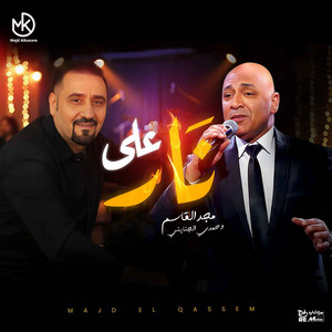 Majd El Qassem & Hamdy El Ganainy - على نار