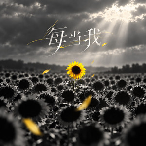 每当我(节奏氛围版) by DJ阿智, DJ阿布