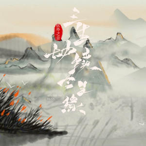 三生劫续今生缘 by 弦外之音