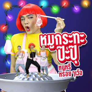 หนูหรี่ Nuree - หมูกระทะป๊ะปุ๊