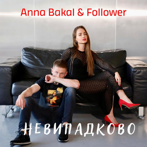 Anna Bakal — Невипадково