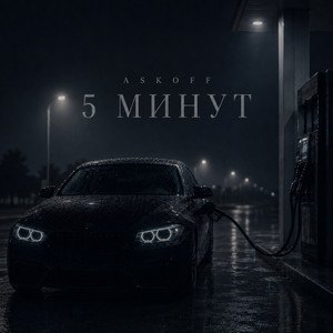 5 минут by ASKOFF