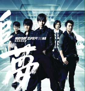 五月天【追夢3DNA】電影原聲音樂專輯- Album by Mayday | Spotify