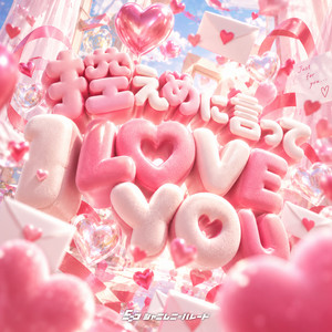 控えめに言ってI LOVE YOU by シャニムニ=パレード