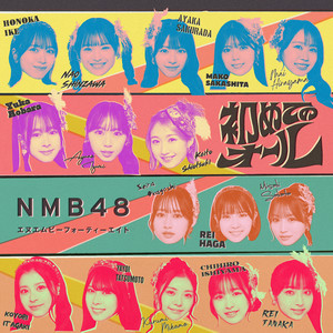 カワイイは世界を救う - ♡めるみみ♡ by NMB48