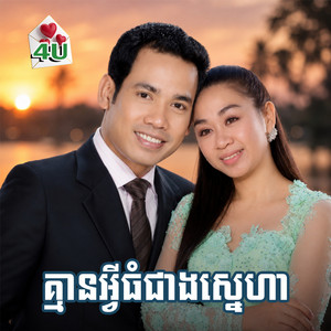 ហេតុអ្វីត្រូវចប់ by ទៀង មុំសុធាវី, រស្មី រៃមាស, អេឡិច ចាន់ត្រា