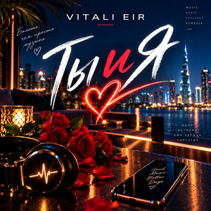 Ты и я by Vitali Eir