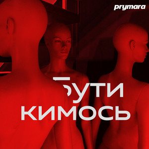 Обкладинка: Бути кимось