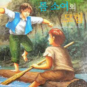 톰 소여의 모험 1부