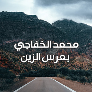Mohammad Al-khafaji - بعرس الزين