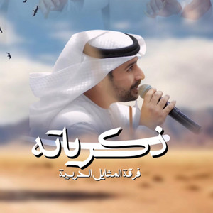 ذكرياته by فرقة المثايل الحربية