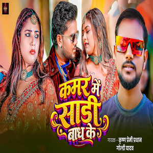 Kamar Me Sadi Badh Ke by Krishna Premi Pardhan, Goldi Yadav