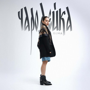 Чародейка by GUMA