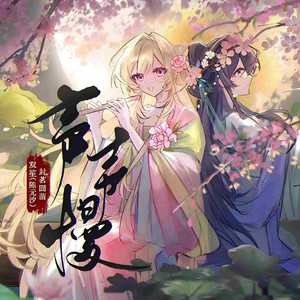 Slow Slow Tune by 雙笙(陳元汐), 封茗囧菌