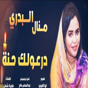 منال البدري - درعولك حنه