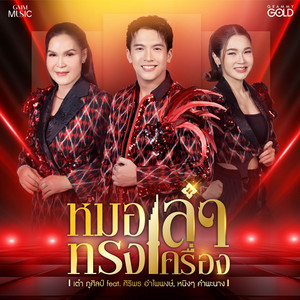 หมอลำทรงเครื่อง (feat. ศิริพร อำไพพงษ์ & หนิงๆ คำพะนาง) by Tao Pusin, Siriporn Ampaipong, หนิงๆ คำพะนาง