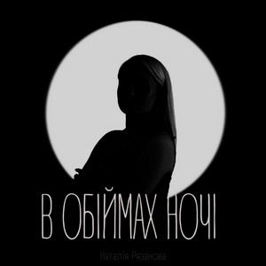 Обкладинка: в обіймах ночі