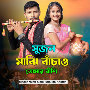 Nuhu Alam & Shajida Khatun - Shujon Majhi Bajao Tomar Bashi