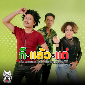 ก็แล้วแต่ by เข้ม มณฑล, นุจรี ศรีราชา, บอล มินิ