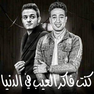 كنت فاكر العيب في الدنيا by تيتو بندق, مصطفي مجدي