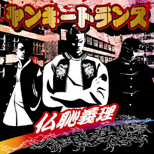 ロクデナシ by Keiichi Takahashi