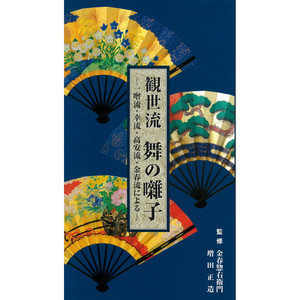 CD4枚組　観世流　舞の囃子　一噌流・幸流・高安流・金春流 観世流 舞の囃子 一噌流・幸流・高安流・金春流による（監修：金春惣右