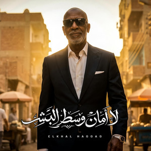 لا امان وسط البشر (العين حسوده) by Mana production