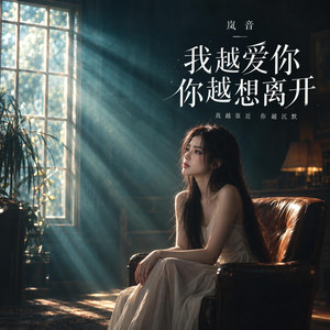 我越想爱你，你越想离开 by 岚音