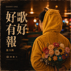 好歌有好報 by Danny One