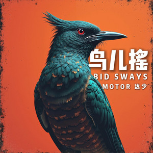Motor¯达少 - NiaoErYao (鸟儿摇)
