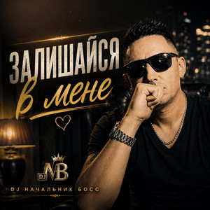 Залишайся в мене by Dj NACZALNIK Boss